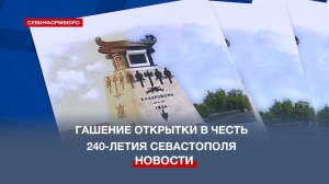 «Почта Крыма» погасила специальную открытку в честь 240-летия Севастополя