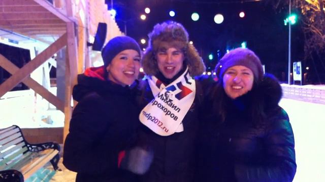 Поздравление от волонтеров для М Д Прохорова смотреть онлайн