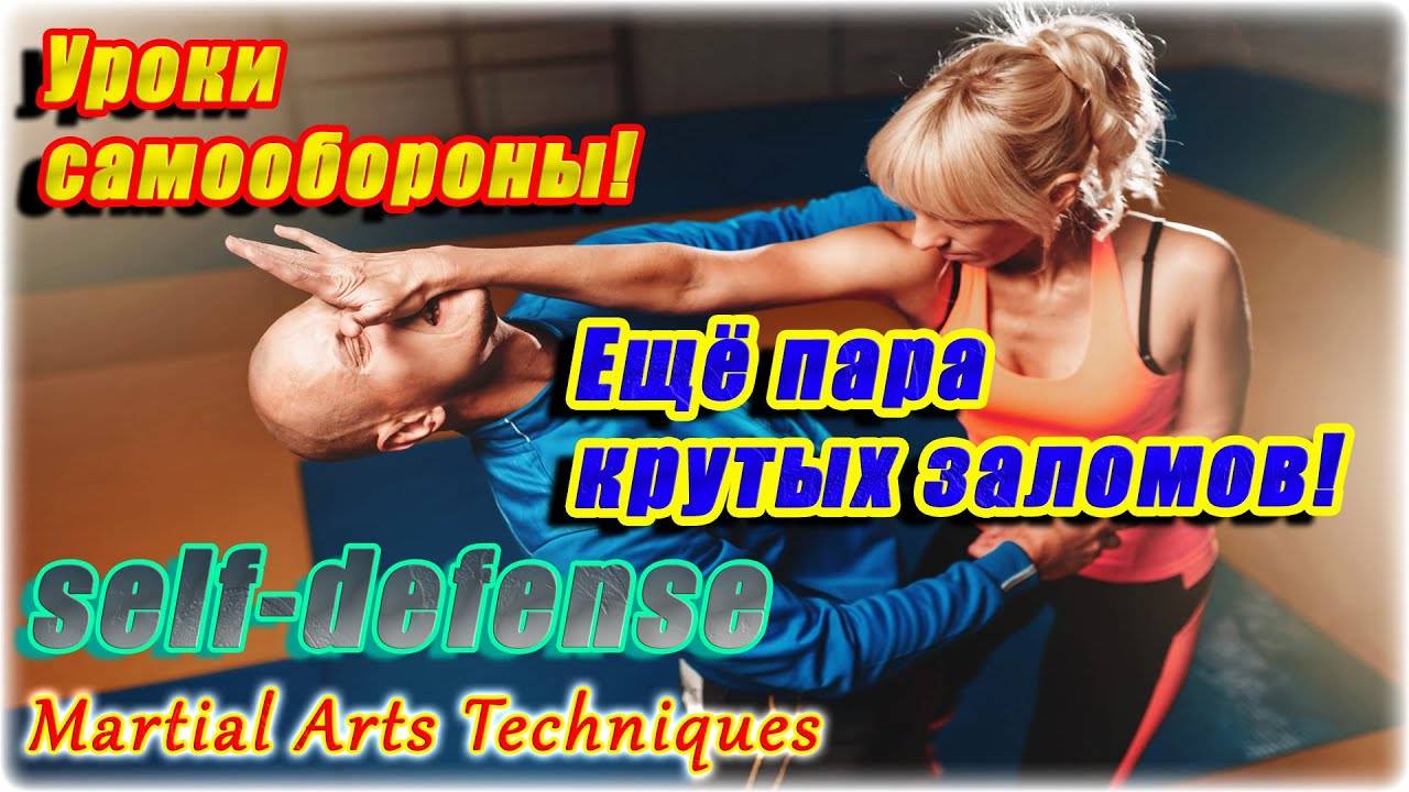 Ещё пара крутых заломов! SELF-DEFENSE!