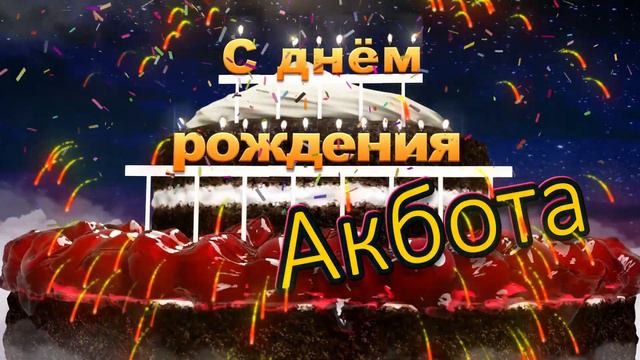 С днём рождения, Акбота! смотреть онлайн