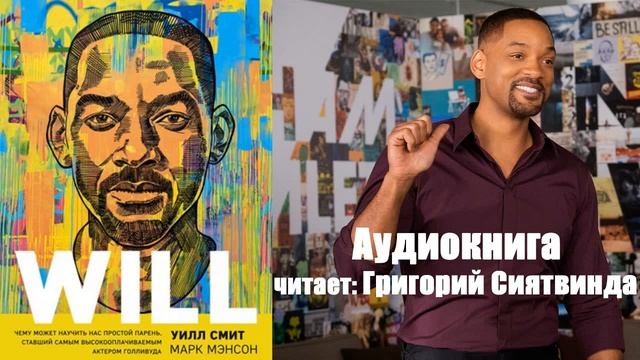 Уилл Смит - Чему может научить нас простой парень, ставший самым высокооплачиваемым актером смотреть онлайн
