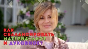 Екатерина Амани: Как сбалансировать материальное и духовное?