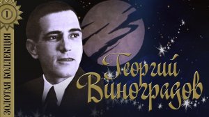 Георгий Виноградов - Золотая коллекция. Лучшие песни. Счастье мое