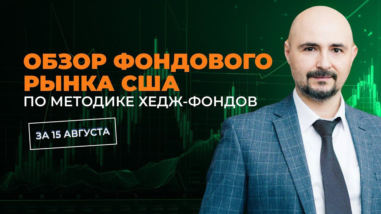 ОБЗОР ФОНДОВОГО РЫНКА США С АЛЕКСАНДРОМ МИЛЛЕРОМ смотреть онлайн