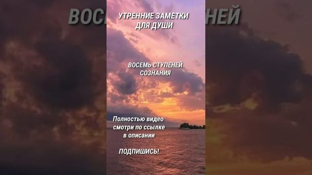 УТРЕННИЕ ЗАМЕТКИ ДЛЯ ДУШИ. ВОСЕМЬ СТУПЕНЕЙ. смотреть онлайн