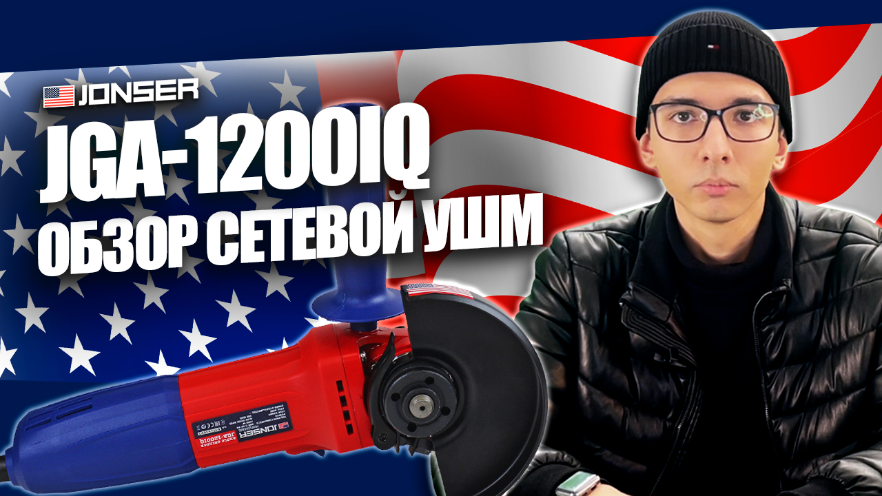 Какую выбрать УШМ болгарку? JONSER JGA-1200IQ: обзор шлифовальной машины для дома 125 мм #инструмент смотреть онлайн