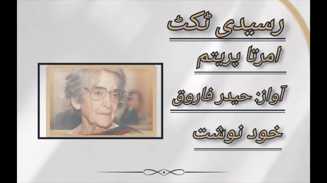 Raseedi Ticket By Amrita Pritam|EPI#1Haider Farooq|#boltayafsanay #yongstunners#urdutalkingbooks# смотреть онлайн
