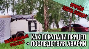 Как мы покупали прицеп-кемпер. Последствия аварии. Обалденный рассвет