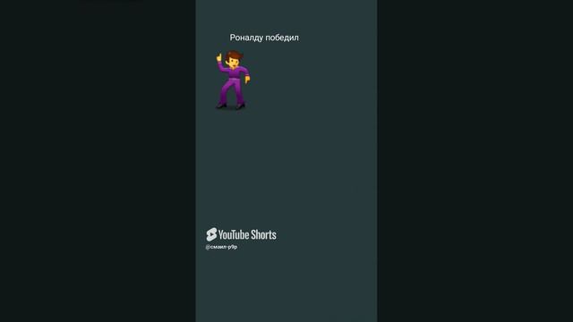 роналдо пушка