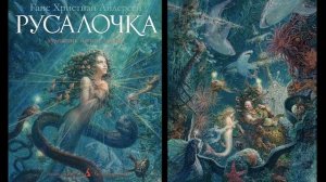 Г.Х. Андерсен "Русалочка"