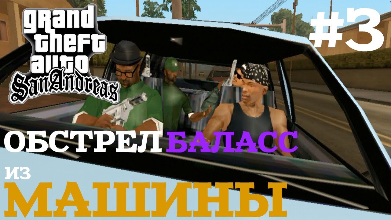 ОБСТРЕЛ БАЛАСС ИЗ МАШИНЫ | ПРОХОЖДЕНИЕ ГТА САН АНДРЕАС НА АНДРОИД | GTA SAN ANDREAS НА ANDROID #3 смотреть онлайн