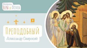 Преподобный Александр Свирский (аудио). Вопросы Веры и Фомы