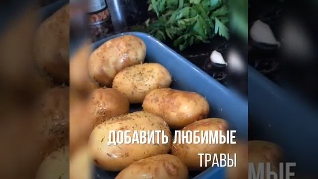 Запечённый картофель с травами смотреть онлайн
