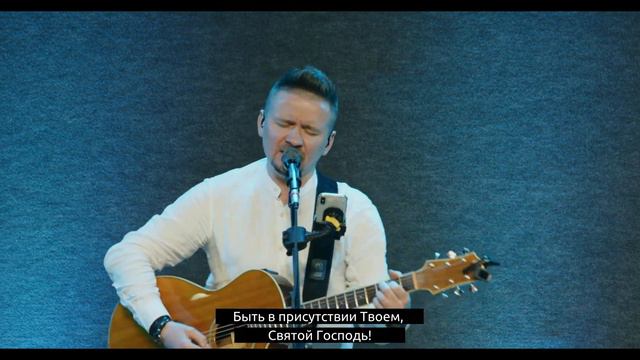 Дух Святой тебя так жажду я, ICF Kyiv live stream 30.04.2023 смотреть онлайн