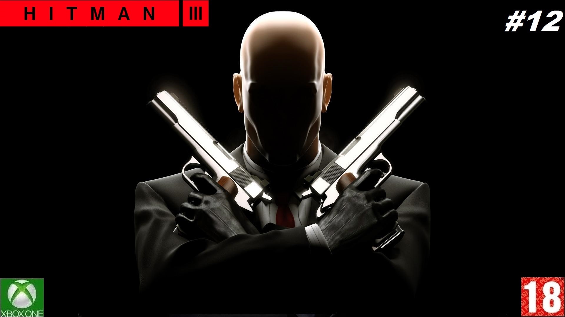 Hitman 3 (Xbox One) - Прохождение #12, Суперхищник. (без комментариев)