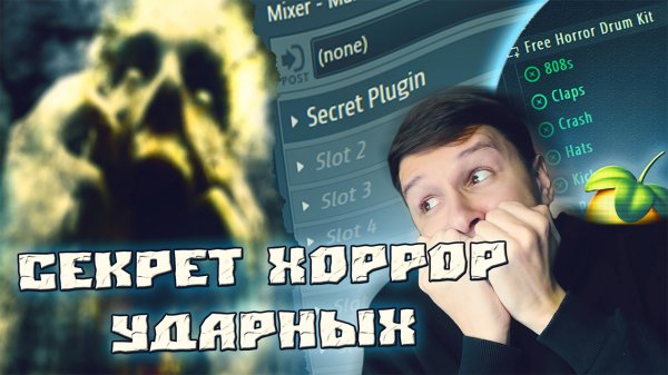 ДЕЛАЮ ХРУСТЯЩИЕ ХОРРОР УДАРНЫЕ В ФЛ СТУДИО + FREE HORROR DRUM KIT | FL STUDIO 20 ТУТОРИАЛ