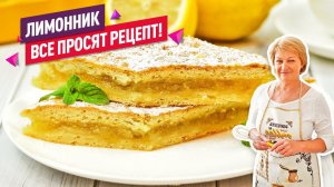 Очень сочный! Нежнейший ЛИМОННИК или лимонный пирог из песочного теста