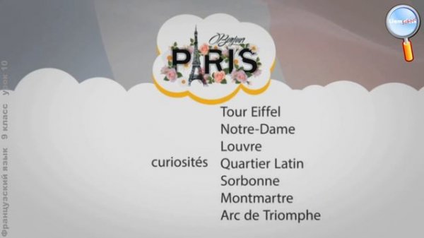 Французский язык 9 класс (Урок№10 - Первое знакомство с Парижем.)