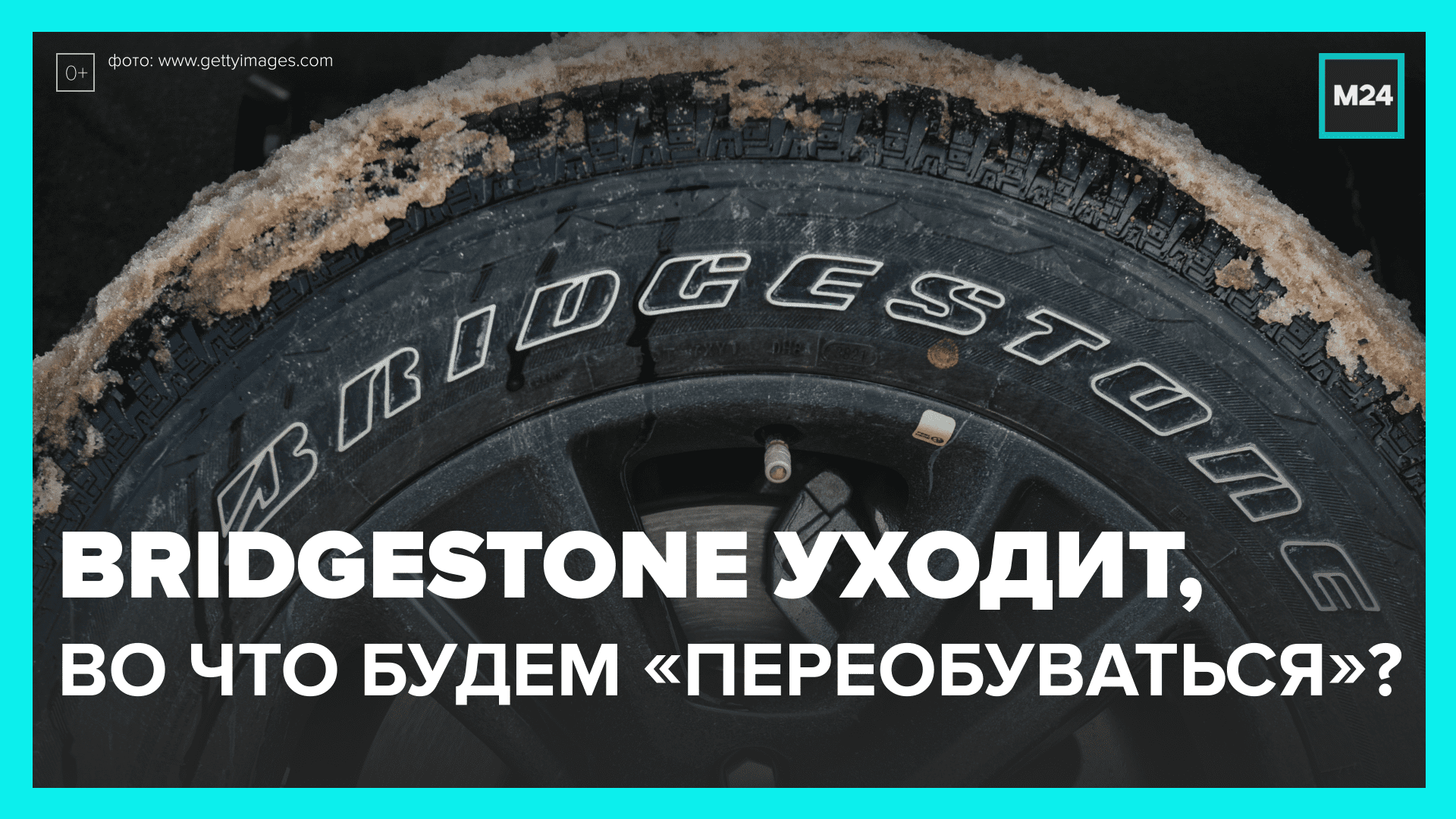 Bridgestone продаёт свои активы — Москва 24 уходит.mp4