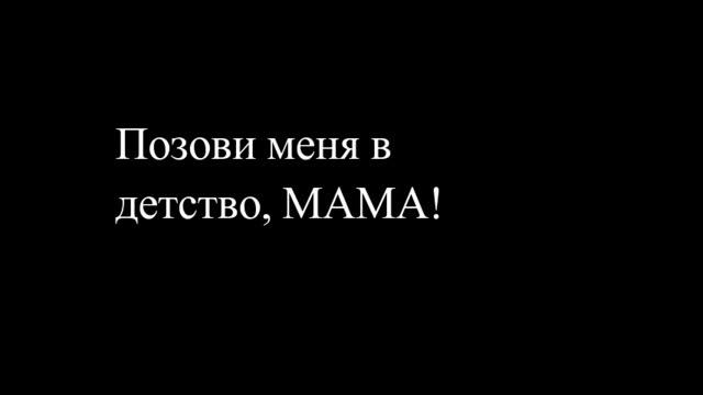 Забери меня в детство, МАМА!!!!!!! смотреть онлайн