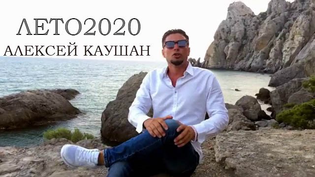 ЭМИР (Алексей Каушан) - ЛЕТО2020 (Lyric Video) ХИТ ЛЕТА 2020
