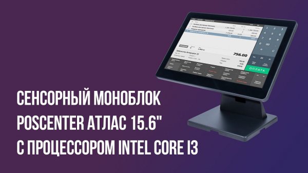Сенсорный моноблок POScenter Atlas 15.6" с процессором Intel Core i3