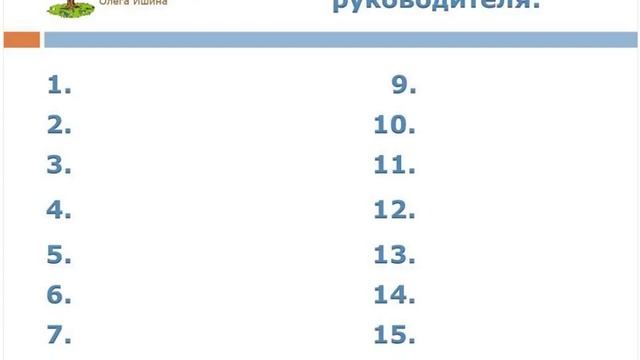 Вебинар Олега Ишина "Личные качества руководителя" (тема 2, вебинар 3) смотреть онлайн