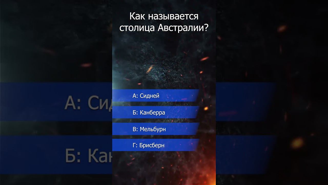 викторина. столица Австралии? смотреть онлайн