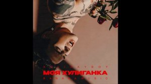 XOLIDAYBOY - Моя Хулиганка (1ЧАС)