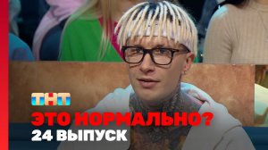 ЭТО НОРМАЛЬНО?, 1 сезон, 24 выпуск