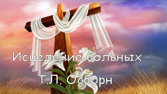 Т.Л. Осборн Исцеление больных 17 смотреть онлайн