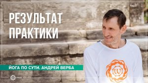 Результат практики. Каких вершин можно достичь в йоге Андрей Верба