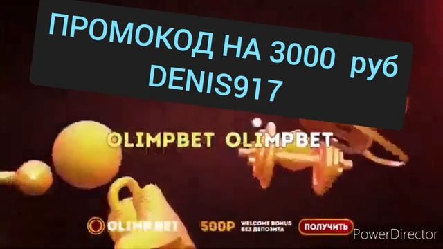 ?РЕКЛАМА ОЛИМП БЕТ 2022 СЕНТЯБРЬ ПРОМОКОД 3000 РУБЛЕЙ? смотреть онлайн