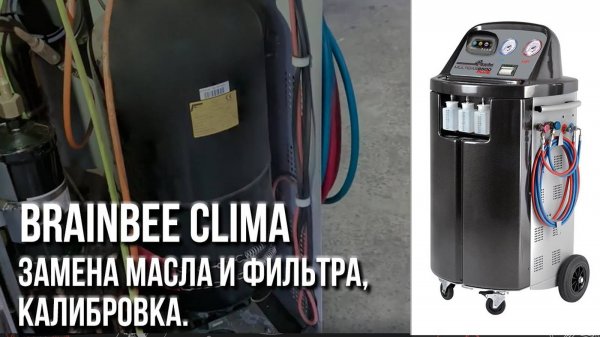 Технарь. Замена масла, фильтра, калибровка BrainBee Clima. Брайн би клима инструкция по обслуживанию