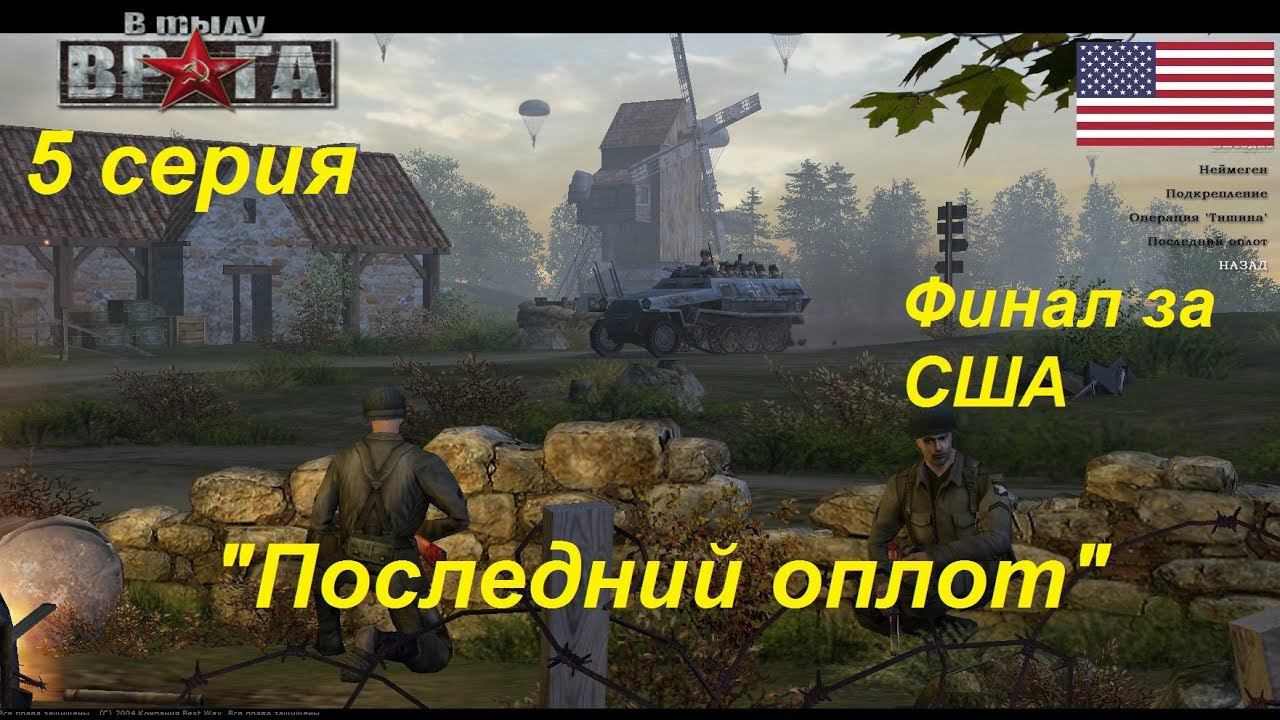 В тылу врага - 1. Финал кампании за США, 5 серия. Миссия "Последний оплот".