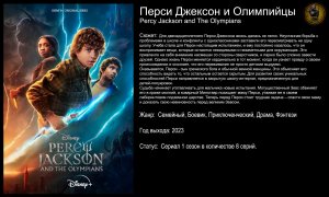 Перси Джексон и Олимпийцы - русский трейлер (2023)