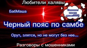 БАБМАША. ЧЕРНЫЙ ПОЯС ПО САМБЕ | ТЕЛЕФОННЫЕ МОШЕННИКИ