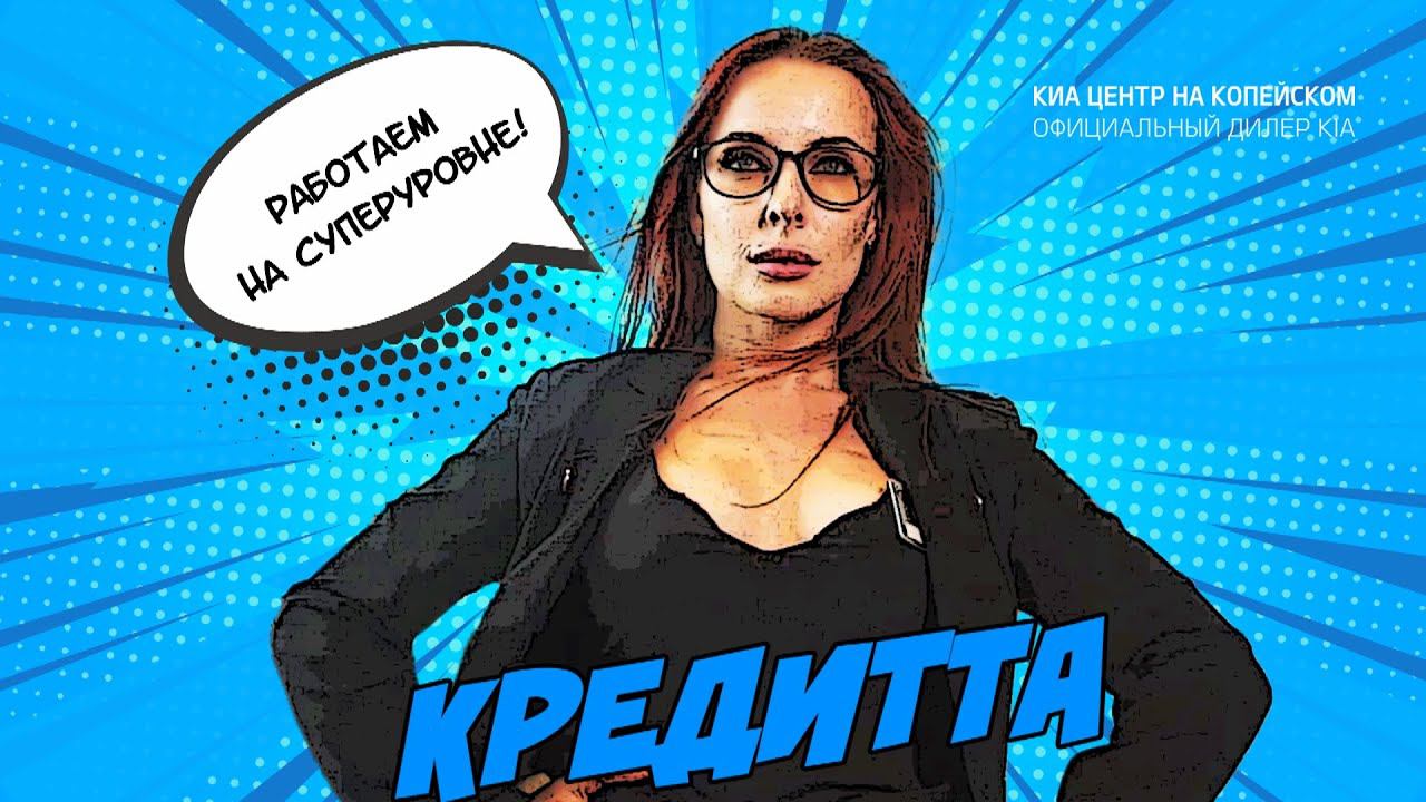 КИА-Центр на Копейском - Кредитта смотреть онлайн