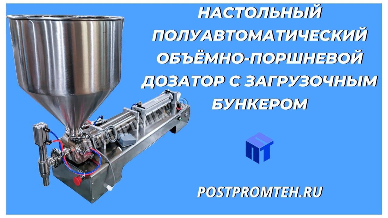 Объёмно-поршневой дозатор с загрузочным бункером. Оборудование для дозированной подачи. Розлив. смотреть онлайн