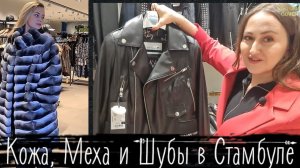 КАК Я ОТПРАВИЛАСЬ НА ФАБРИКИ КОЖИ И МЕХА В СТАМБУЛЕ. ЗЕЙТИНБУРНУ - КОЖА МЕХА И ШУБЫ