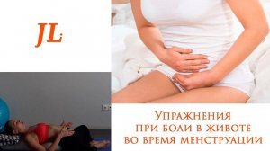 Упражнения при боли в животе во время менструации