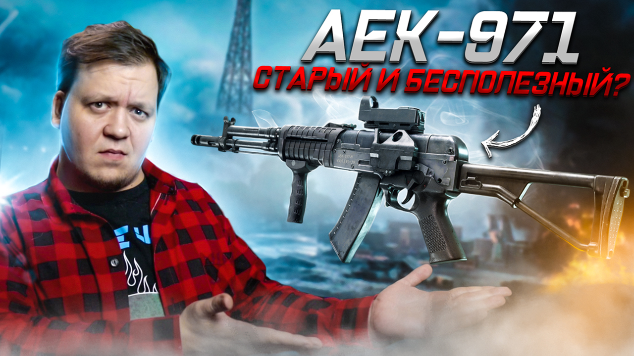Новый AEK 971 — это ПРОВАЛ. Или НЕТ? смотреть онлайн