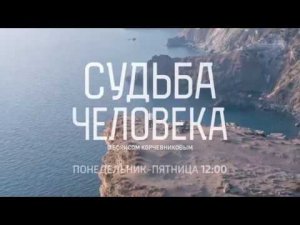 Судьба человека (анонс HD для регионов)