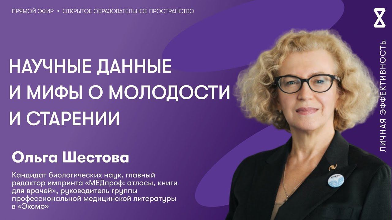 Научные данные и мифы о молодости и старении смотреть онлайн
