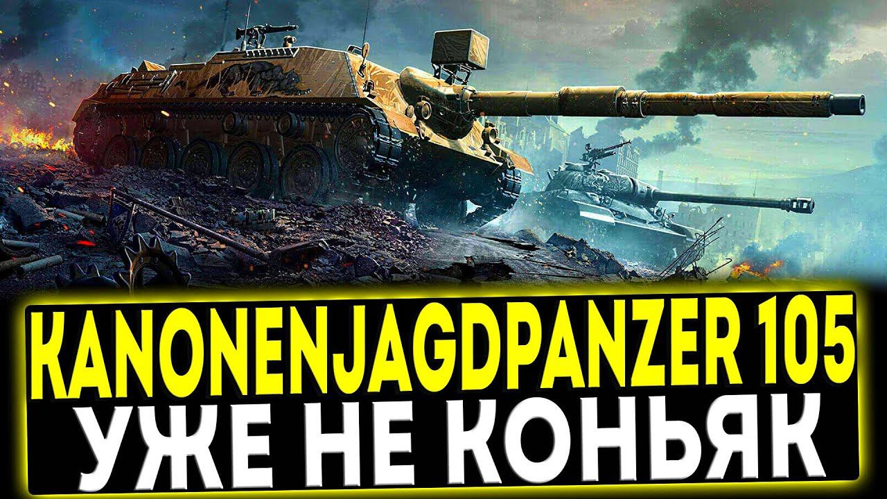 ✅ Kanonenjagdpanzer 105 - УЖЕ НЕ КОНЬЯК! ОБЗОР ТАНКА! МИР ТАНКОВ смотреть онлайн