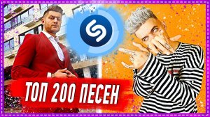 ТОП 200 ПЕСЕН SHAZAM  ИХ ИЩУТ ВСЕ  ШАЗАМ.mp4