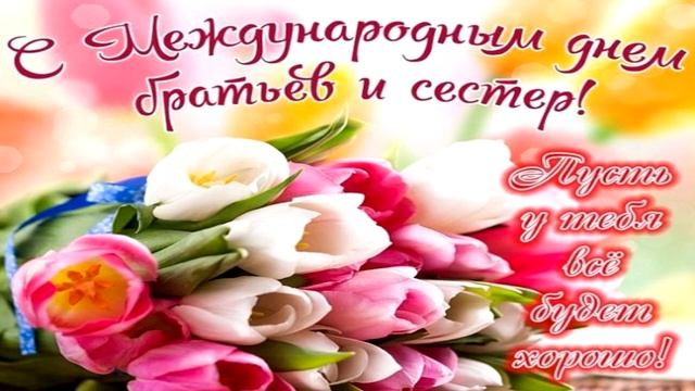 С Днем братьев и сестер! Поздравляем 10 апреля! смотреть онлайн