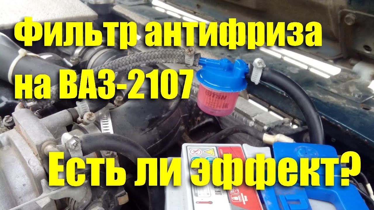 Фильтр антифриза на ВАЗ-2107. Есть ли эффект? смотреть онлайн