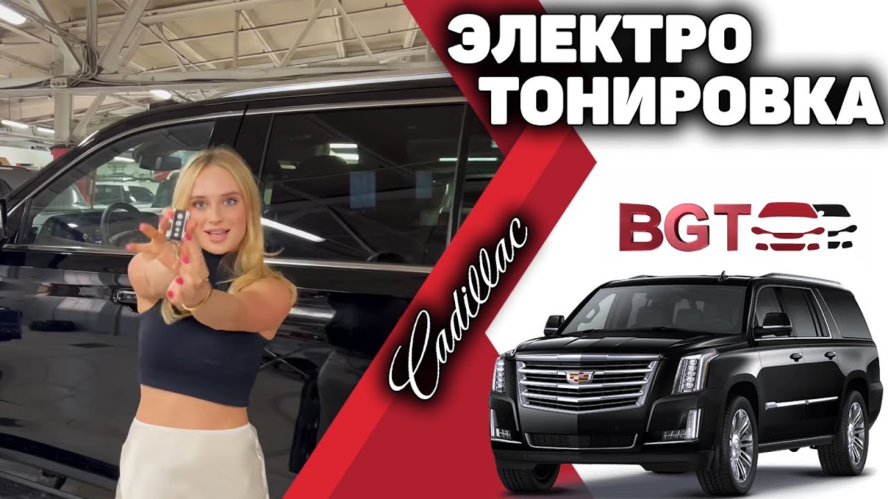 Электротонировка на примере Cadillac Escalade смотреть онлайн