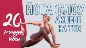 Йога-флоу. Мягкая практика